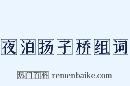 夜泊扬子桥组词是什么意思的图片